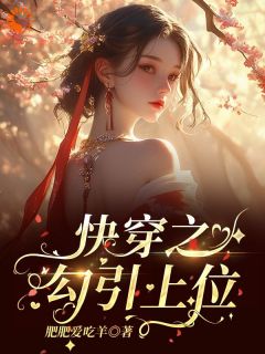 快穿之勾引上位by肥肥爱吃羊(铃兰宋庭屿)未删节免费阅读