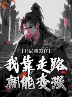 沈星河贾平章全集小说_开局遭罢免？我直升陆地神仙！完结版阅读
