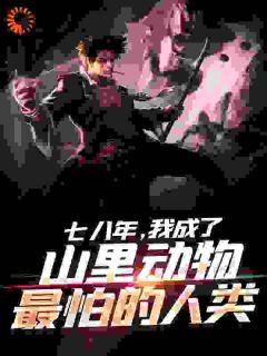 赶山：回到1978我打猎超猛的(全章节)-秦峰陈达海在线阅读