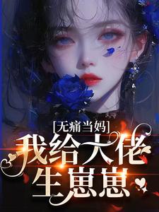 (精品)穿到八零年代当后妈小说