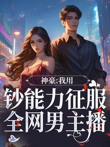主角是莫晴窗鲁璋的小说神豪富婆：打响全网知名度最完整版热门连载