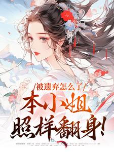 主角是萧清婉萧猛的被遗弃后：有夫有崽有家的生活抖音热门小说-暗夜阅读网
