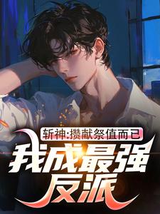 斩神：献祭而已，咋就成反派了？宋终陈牧野小说_斩神：献祭而已，咋就成反派了？完结版阅读