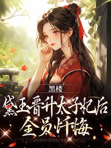 黑楼梦之黛玉复仇记黛玉萧霆钧小说完整在线阅读-暗夜阅读网