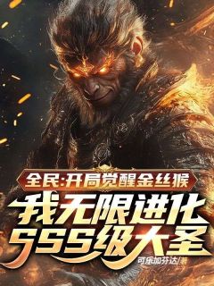 老书虫看了N遍的全民：开局觉醒金丝猴，我无限进化SSS级大圣最新章节