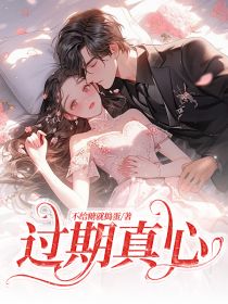 主角是谢婉婷陆行舟的过期真心抖音热门小说-暗夜阅读网