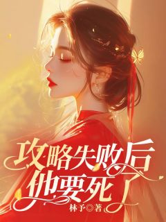 攻略失败后他要死了全文目录-蒋惊羽林新霁小说无弹窗阅读