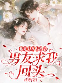 抖音完结和死对头结婚后，男友求我回头沈漫顾声(全文在线阅读)