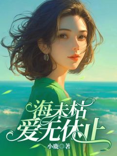 知乎小说海未枯，爱无休止主角是林经云楚钧全文阅读