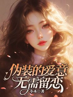 伪装的爱意，无需留恋秦尧沈逸全本小说（伪装的爱意，无需留恋）全章节小说目录阅读