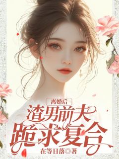 (抖音小说)温绕季献礼程知小说全文阅读免费