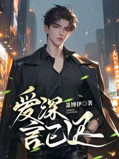 好文热推小说爱深言已迟主角秦钊孟娆全文在线阅读-暗夜阅读网