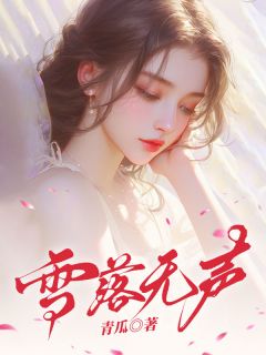 雪落无声[抖音]小说-孟夕瑶陈牧之无删减阅读