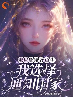 末世闺蜜齐重生，我选择通知国家小说(连载文)-泠绾绾顾子希无广告阅读