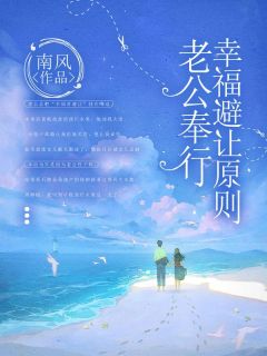 抖音爆款老公奉行幸福避让原则完整小说（全文阅读）