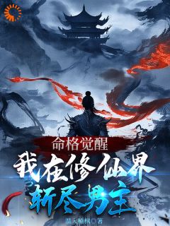 优质新书命格觉醒，我在修仙界斩尽男主最新章节小说全文阅读