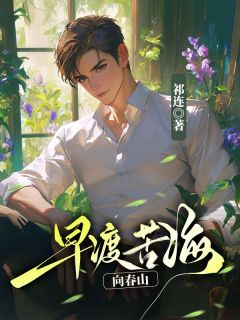 主人公沈应邱顾芷晴秦之南在线免费试读早渡苦海向春山最新章节列表