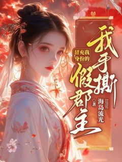 【抖音】我手撕冒充我身份的假郡主全文阅读