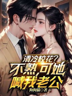 (热推新书)清冷校花？不熟，可她喊我老公！姜小川韩若霜无弹窗阅读