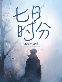 简柔易安然小说抖音热文七日时分完结版