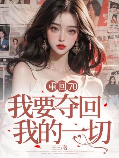 【重回70，我要夺回我的一切】主角(沈知礼杨苗苗)在线阅读