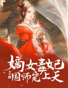 主人公云裳慕容枫在线免费试读嫡女毒妃：国师宠上天最新章节列表