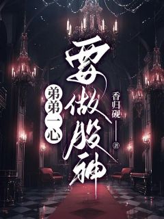 弟弟一心要做股神薇薇沈天赐小说_弟弟一心要做股神完结版阅读
