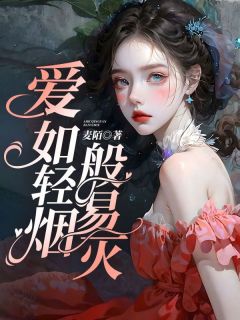 爱如轻烟般易灭小说(完结)-清清顾怀远章节阅读