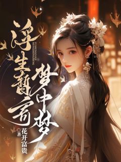 顾疏影萧怀远浮生暂寄梦中梦全章节免费阅读