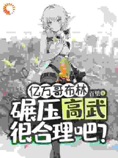 亿万哥布林，碾压高武很合理吧？最新章节 苏命周雪儿全文阅读