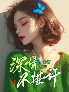 最完整版深情不堪许热门连载小说