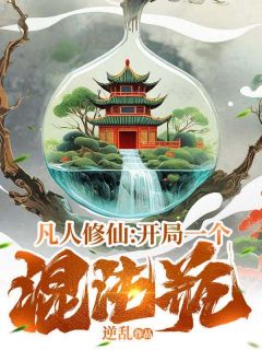 凡人修仙：开局一个混沌瓶铁蛋许老仙大结局小说全章节阅读-暗夜阅读网