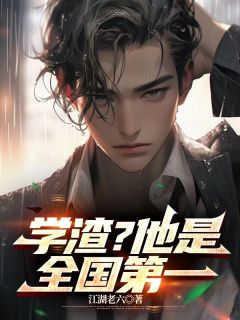 杨鸣李瑶主角的小说完结版学渣？他是全国第一全集