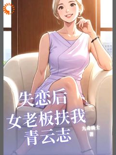 失恋后女老板扶我青云志大结局阅读 陈哲许薇薇小说在线章节