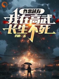 爆款热文楚生叶尘在线阅读-作恶延寿，我在高武长生不死全章节列表
