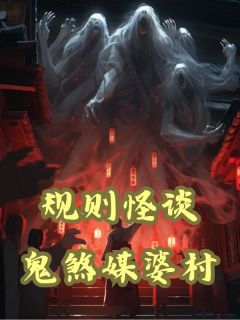 良心推荐规则怪谈：鬼煞媒婆村小说试读