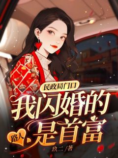 江禾舒顾璟是哪本小说主角 民政局门口，我闪婚的路人是首富免费全章节阅读