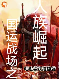 国运战场之人类崛起(新书)小说_李默阅读