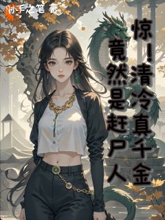 惊！清冷真千金竟然是赶尸人！桐青小钟愉心-小说txt全文阅读