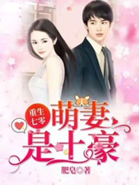 老书虫书荒推荐重生七零，萌妻是土豪txt小说阅读-暗夜阅读网