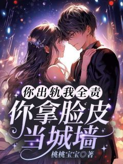 主角是姜楠厉寒的小说叫什么你出轨我全责，你拿脸皮当城墙？免费全文阅读-暗夜阅读网