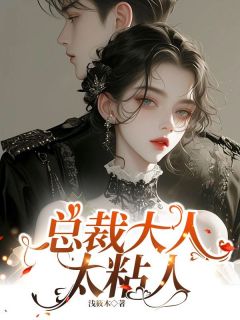 总裁大人太粘人抖音全本小说莫希月齐夜抖音免费章节阅读-暗夜阅读网