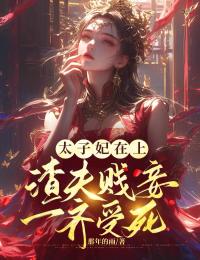 太子妃在上，渣夫贱妾一齐受死小说-江朝月萧无羁全篇阅读