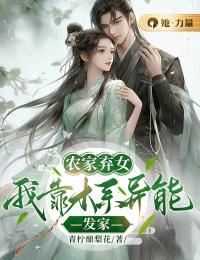[抖音]小说陆晴沈从容农家弃女：我靠木系异能发家