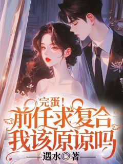 主角是梁浅陆成江的小说叫什么完蛋!前任求复合,我该原谅吗免费全文阅读-暗夜阅读网