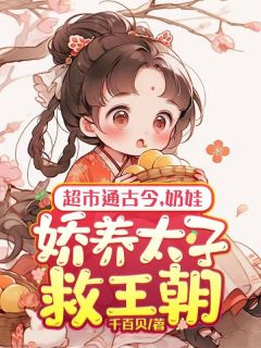 精彩小说超市通古今,奶娃娇养太子救王朝洛晔晔萧楚寒全章节在线阅读-暗夜阅读网