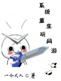 系统重生玩网游免费章节系统重生玩网游点我搜索全章节小说