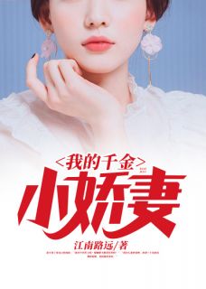 我的千金小娇妻连天周书月我的千金小娇妻全文免费阅读【完整章节】