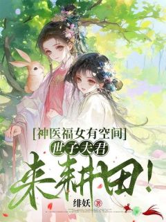 余半夏余弘宇小说(神医福女有空间，世子夫君来耕田！)_余半夏余弘宇小说最新章节