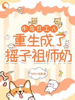 爆款小说由作者吃货小怪兽所创作的牛马打工人重生成了摇子祖师奶在线阅读